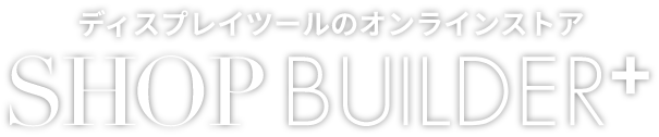 ディスプレイツールのオンラインストア SHOP BUILDER PLUS